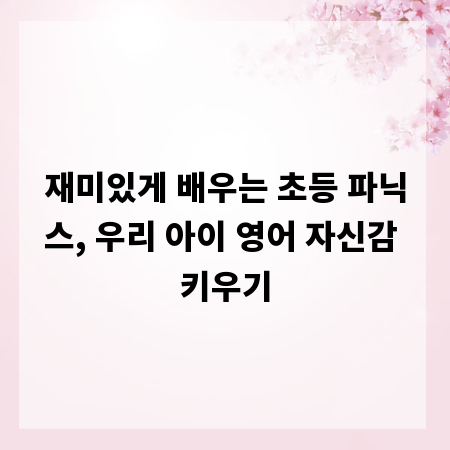 재미있게 배우는 초등 파닉스, 우리 아이 영어 자신감 키우기