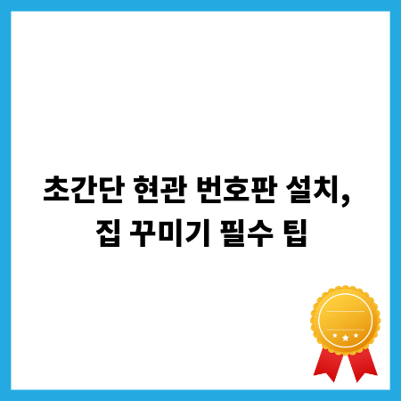 초간단 현관 번호판 설치, 집 꾸미기 필수 팁