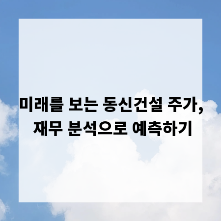 미래를 보는 동신건설 주가, 재무 분석으로 예측하기