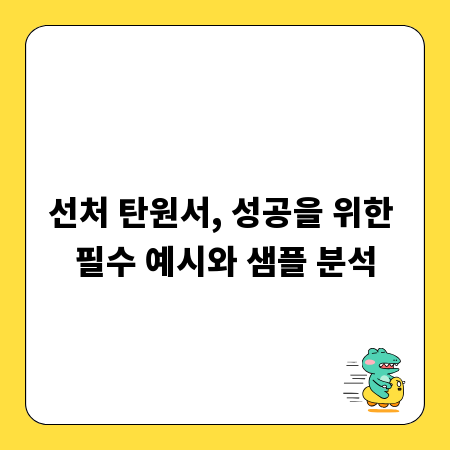 선처 탄원서, 성공을 위한 필수 예시와 샘플 분석