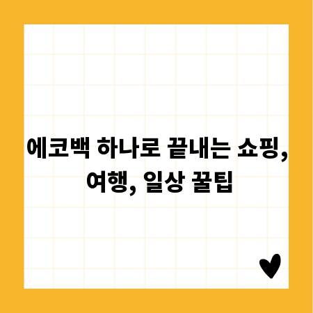 에코백 하나로 끝내는 쇼핑, 여행, 일상 꿀팁