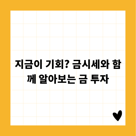 지금이 기회? 금시세와 함께 알아보는 금 투자