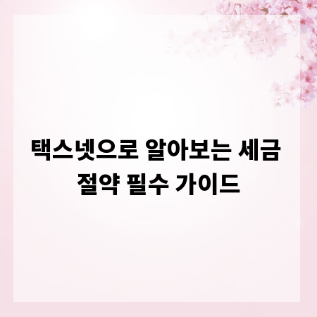 택스넷으로 알아보는 세금 절약 필수 가이드
