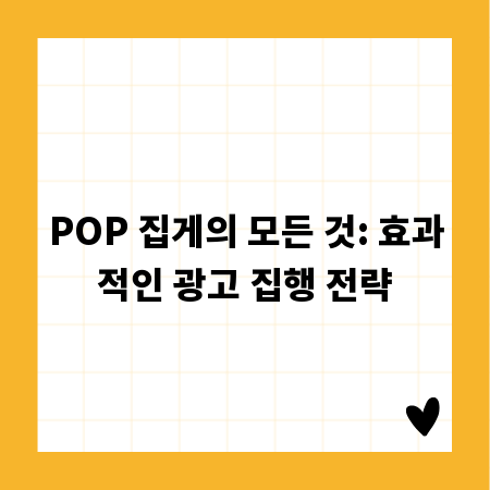 POP 집게의 모든 것: 효과적인 광고 집행 전략