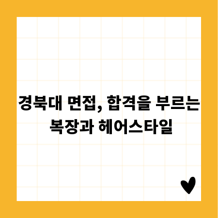 경북대 면접, 합격을 부르는 복장과 헤어스타일