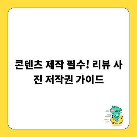 콘텐츠 제작 필수! 리뷰 사진 저작권 가이드