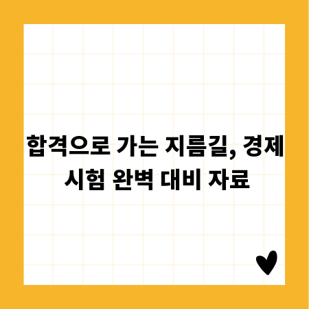 합격으로 가는 지름길, 경제 시험 완벽 대비 자료