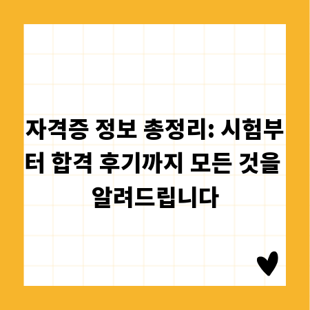 자격증 정보 총정리: 시험부터 합격 후기까지 모든 것을 알려드립니다