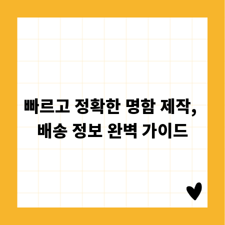 빠르고 정확한 명함 제작, 배송 정보 완벽 가이드