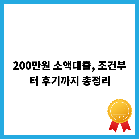 200만원 소액대출, 조건부터 후기까지 총정리