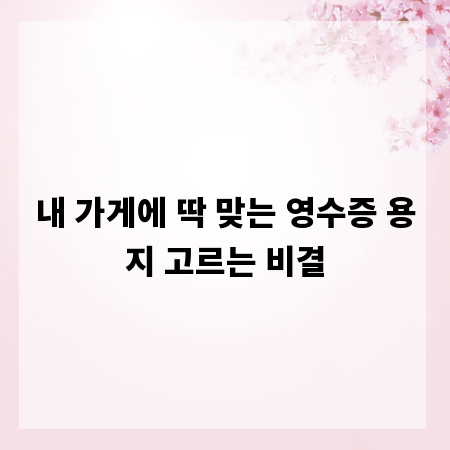 내 가게에 딱 맞는 영수증 용지 고르는 비결