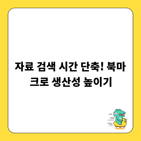 자료 검색 시간 단축! 북마크로 생산성 높이기