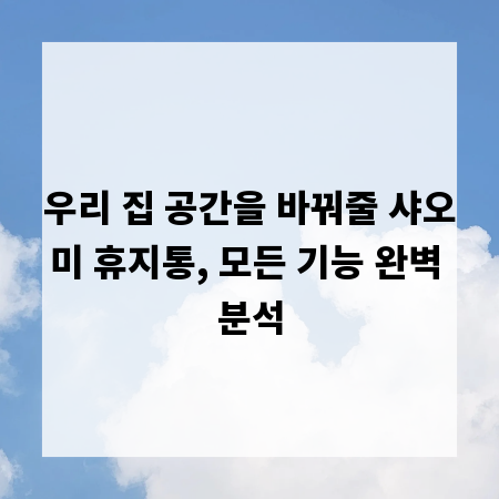 우리 집 공간을 바꿔줄 샤오미 휴지통, 모든 기능 완벽 분석