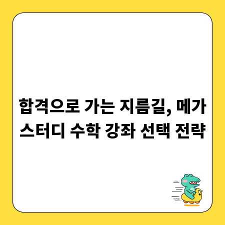 합격으로 가는 지름길, 메가스터디 수학 강좌 선택 전략