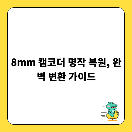 8mm 캠코더 명작 복원, 완벽 변환 가이드
