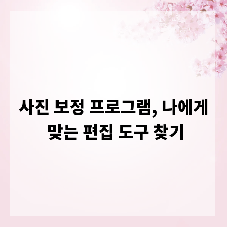 사진 보정 프로그램, 나에게 맞는 편집 도구 찾기