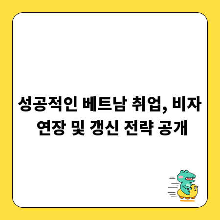 성공적인 베트남 취업, 비자 연장 및 갱신 전략 공개