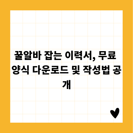 꿀알바 잡는 이력서, 무료 양식 다운로드 및 작성법 공개