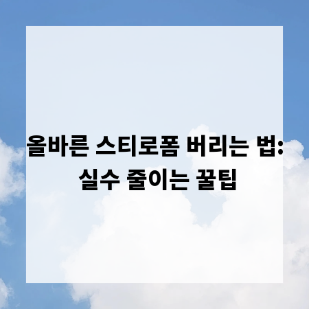올바른 스티로폼 버리는 법: 실수 줄이는 꿀팁