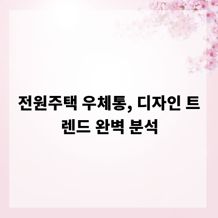 전원주택 우체통, 디자인 트렌드 완벽 분석