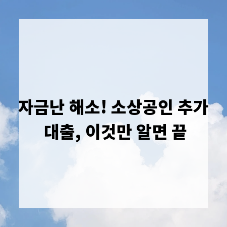 자금난 해소! 소상공인 추가 대출, 이것만 알면 끝