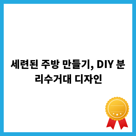 세련된 주방 만들기, DIY 분리수거대 디자인