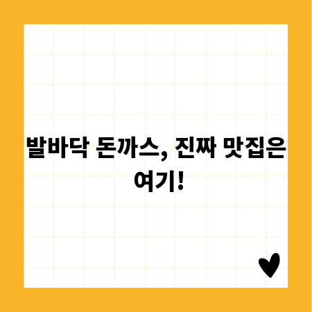 발바닥 돈까스, 진짜 맛집은 여기!