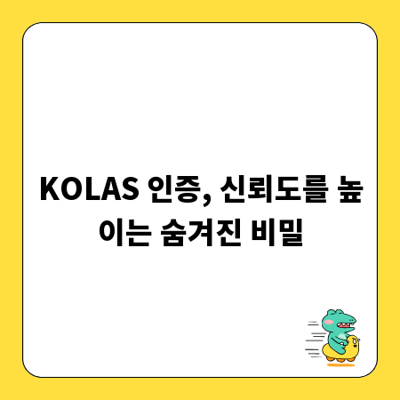 KOLAS 인증, 신뢰도를 높이는 숨겨진 비밀