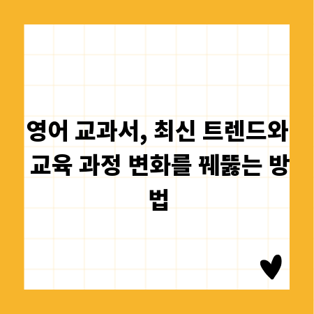 영어 교과서, 최신 트렌드와 교육 과정 변화를 꿰뚫는 방법