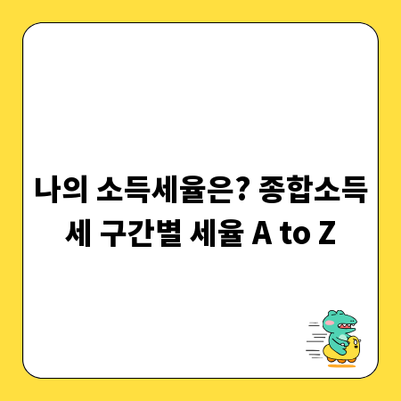 나의 소득세율은? 종합소득세 구간별 세율 A to Z