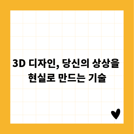 3D 디자인, 당신의 상상을 현실로 만드는 기술