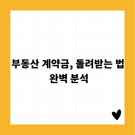 부동산 계약금, 돌려받는 법 완벽 분석