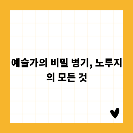 예술가의 비밀 병기, 노루지의 모든 것