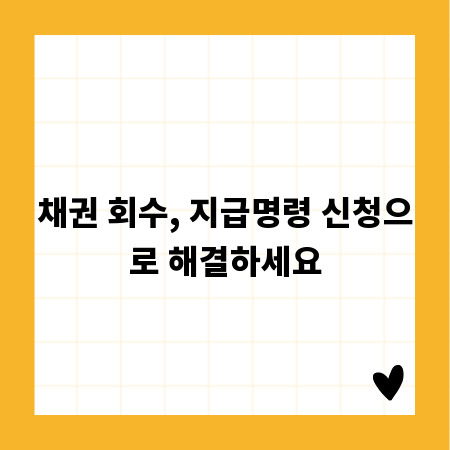 채권 회수, 지급명령 신청으로 해결하세요