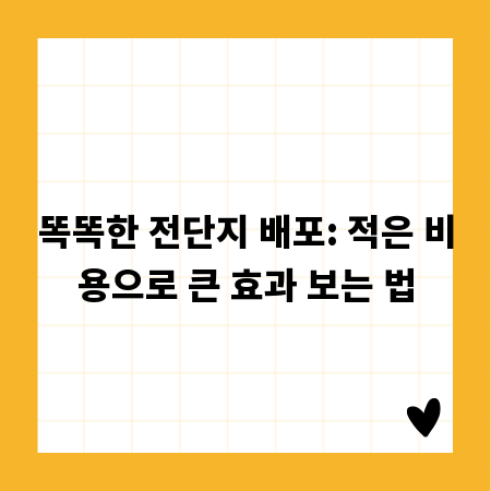 똑똑한 전단지 배포: 적은 비용으로 큰 효과 보는 법