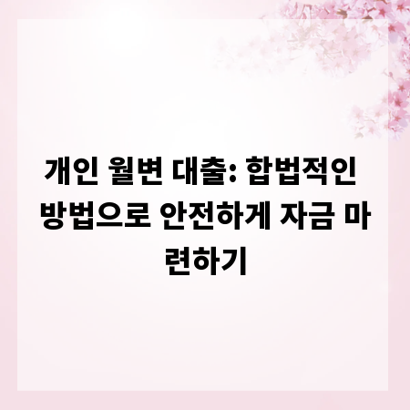 개인 월변 대출: 합법적인 방법으로 안전하게 자금 마련하기