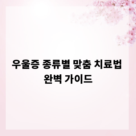 우울증 종류별 맞춤 치료법 완벽 가이드