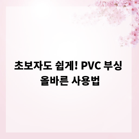 초보자도 쉽게! PVC 부싱 올바른 사용법