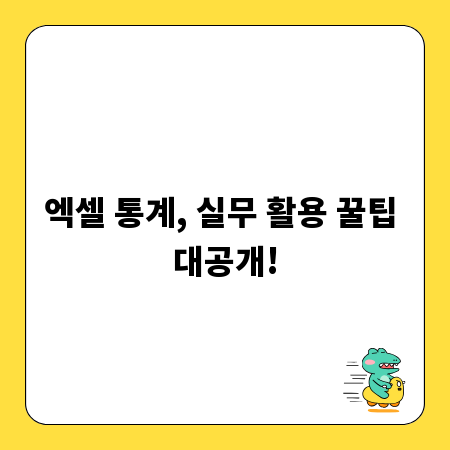 엑셀 통계, 실무 활용 꿀팁 대공개!