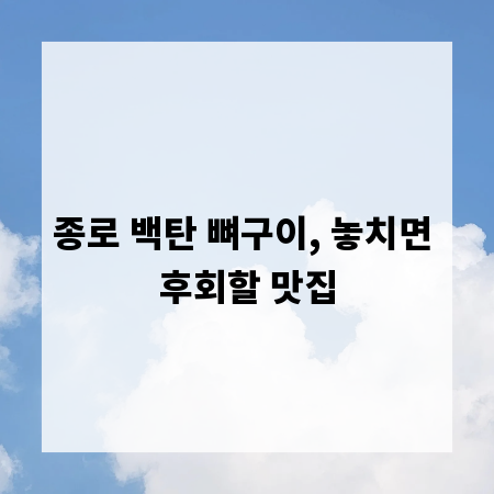 종로 백탄 뼈구이, 놓치면 후회할 맛집