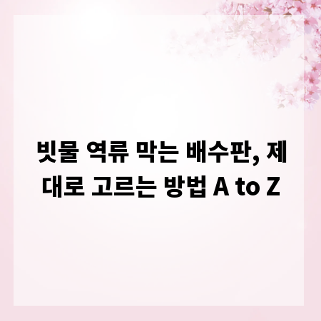 빗물 역류 막는 배수판, 제대로 고르는 방법 A to Z