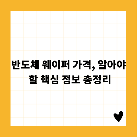 반도체 웨이퍼 가격, 알아야 할 핵심 정보 총정리