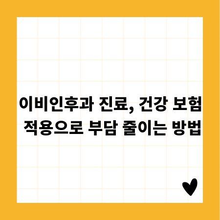 이비인후과 진료, 건강 보험 적용으로 부담 줄이는 방법