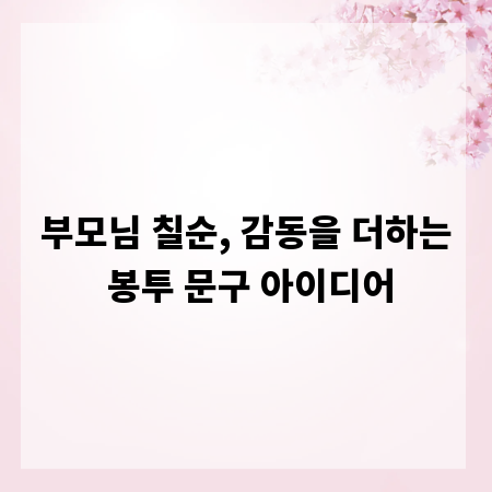 부모님 칠순, 감동을 더하는 봉투 문구 아이디어