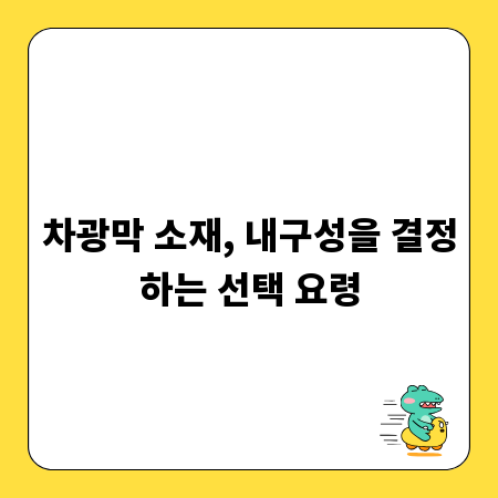 차광막 소재, 내구성을 결정하는 선택 요령