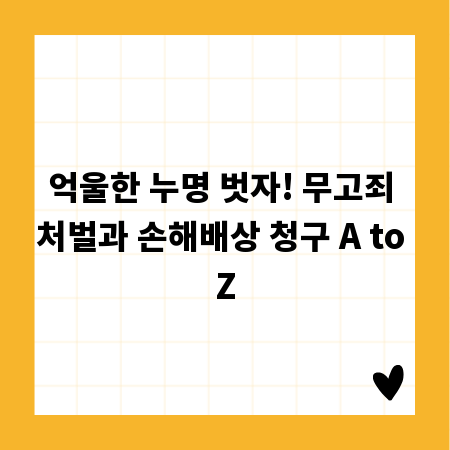 억울한 누명 벗자! 무고죄 처벌과 손해배상 청구 A to Z