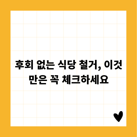 후회 없는 식당 철거, 이것만은 꼭 체크하세요