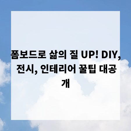폼보드로 삶의 질 UP! DIY, 전시, 인테리어 꿀팁 대공개