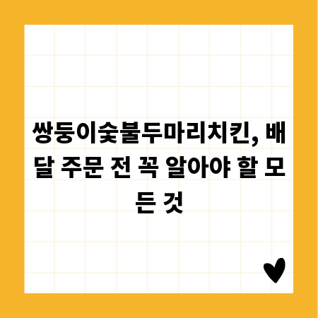 쌍둥이숯불두마리치킨, 배달 주문 전 꼭 알아야 할 모든 것