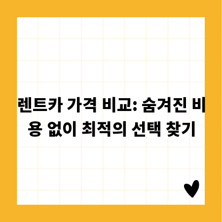렌트카 가격 비교: 숨겨진 비용 없이 최적의 선택 찾기